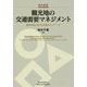 観光地の交通需要マネジメント―価値共創に向けた協働のネットワーク(碩学叢書) [単行本]