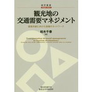 観光地の交通需要マネジメント―価値共創に向けた協働のネットワーク(碩学叢書) [単行本]
