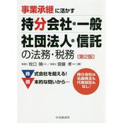 事業承継に活かす 持分会社・一般社団法人・信託の法務・税務 第2版 [単行本]