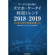 データで読み解くスマホ・ケータイ利用トレンド〈2018-2019〉ケータイ社会白書 [単行本]