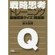 戦略思考トレーニング 最強経済クイズ 精選版(日経ビジネス人文庫) [文庫]