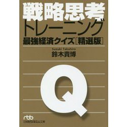 ヨドバシ Com 戦略思考トレーニング 最強経済クイズ 精選版 日経ビジネス人文庫 文庫 通販 全品無料配達