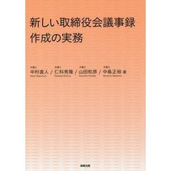 新しい取締役会議事録作成の実務 [単行本]
