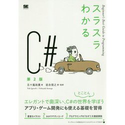 スラスラわかるC 第2版 [単行本]