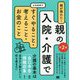 親が倒れた!親の入院・介護ですぐやること・考えること・お金のこと 第2版 [単行本]