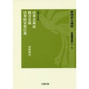 新国訳大蔵経・中国撰述部〈1-5〉法華・天台部―法華玄義3・観音玄義・法華経安楽行義 [全集叢書]
