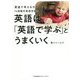 英語は「英語で学ぶ」とうまくいく―英語で考える力をつける14段階式英語学習法 [単行本]