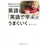 英語は「英語で学ぶ」とうまくいく―英語で考える力をつける14段階式英語学習法 [単行本]