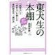 東大生の本棚―「読解力」と「思考力」を鍛える本の読み方・選び方 [単行本]