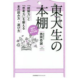 東大生の本棚―「読解力」と「思考力」を鍛える本の読み方・選び方 [単行本]
