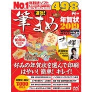 速効!筆まめ年賀状 2019－Windows10/8.1/7SP1以上対応 [単行本]