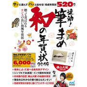 速効!筆まめ和の年賀状 2019 [単行本]