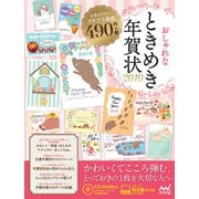 おしゃれなときめき年賀状 2019 [単行本]