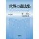 世界の憲法集 第五版 [単行本]