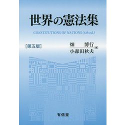 世界の憲法集 第五版 [単行本]