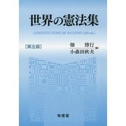 世界の憲法集 第五版 [単行本]
