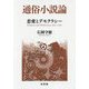 通俗小説論―恋愛とデモクラシー [単行本]