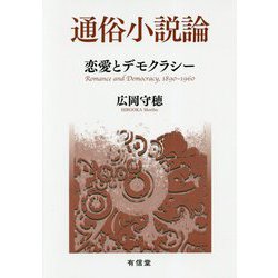 通俗小説論―恋愛とデモクラシー [単行本]