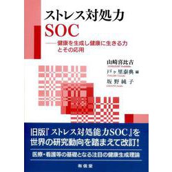 ストレス対処力SOC―健康を生成し健康に生きる力とその応用 [単行本]