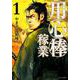 用心棒稼業 1（SPコミックス） [コミック]