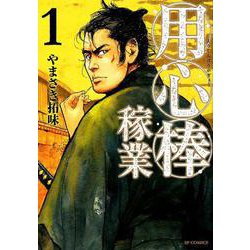 用心棒稼業 1（SPコミックス） [コミック]
