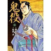 鬼役 12（SPコミックス） [コミック]