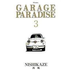 GARAGE PARADISE 3（SPコミックス） [コミック]