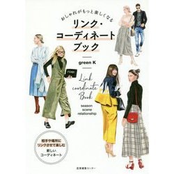 おしゃれがもっと楽しくなるリンク・コーディネートブック [単行本]