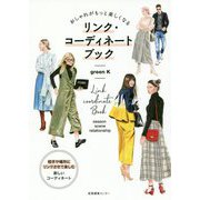 おしゃれがもっと楽しくなるリンク・コーディネートブック [単行本]