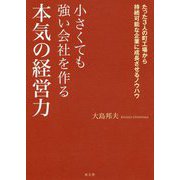 小さくても強い会社を作る本気の経営力―たった3人の町工場から持続可能な企業に成長させるノウハウ [単行本]