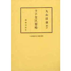 ヨドバシ.com - 金匱要略（全訳） [単行本] 通販【全品無料配達】