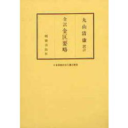 金匱要略（全訳） [単行本]