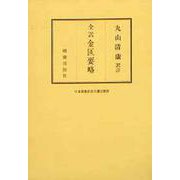 金匱要略（全訳） [単行本]