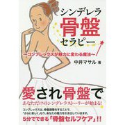 シンデレラ骨盤セラピー―コンプレックスが魅力に変わる魔法 [単行本]
