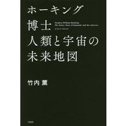 ホーキング博士 人類と宇宙の未来地図 [単行本]