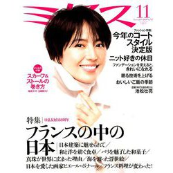 ミセス 2018年 11月号 [雑誌]