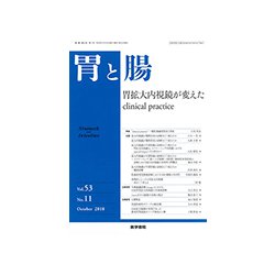 胃と腸 2018年 10月号 [雑誌]