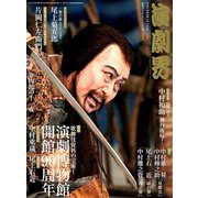 演劇界 2018年 11月号 [雑誌]