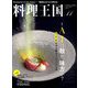 料理王国 2018年 11月号 [雑誌]