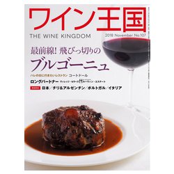 ワイン王国 2018年 11月号 [雑誌]