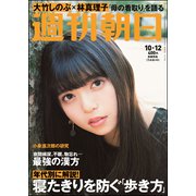 週刊朝日 2018年 10/12号 [雑誌]