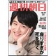 週刊朝日 2018年 10/19号 [雑誌]