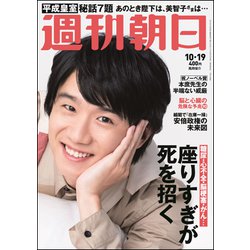 週刊朝日 2018年 10/19号 [雑誌]