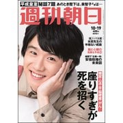 週刊朝日 2018年 10/19号 [雑誌]