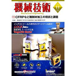 機械技術 2018年 11月号 [雑誌]