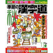 季節の漢字道 2018年 11月号 [雑誌]