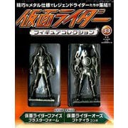 仮面ライダーフィギュアコレクション 2018年 11月号（33） [雑誌]