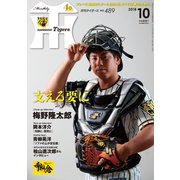 月刊 タイガース 2018年 10月号 [雑誌]