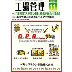 工場管理 2018年 11月号 [雑誌]