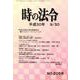 時の法令 2018年 09月号 [雑誌]